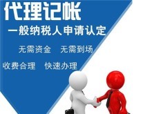 專業代理服務 上海青浦代理記賬、公司注冊、商務代辦一站式解決方案