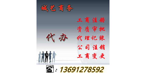 公司被吊銷后怎么辦？詳解吊銷轉注銷流程與商務代辦服務